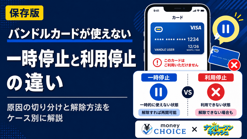 バンドルカードの一時停止と利用停止の違いは？使えない原因と解除方法をケース別に解説