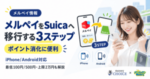 【iPhone/Android対応】メルペイをSuicaへ移行する3ステップ！ポイント消化の完全ガイド