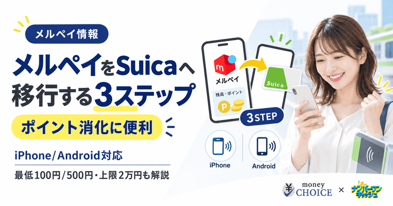 【iPhone/Android対応】メルペイをSuicaへ移行する3ステップ！ポイント消化の完全ガイド