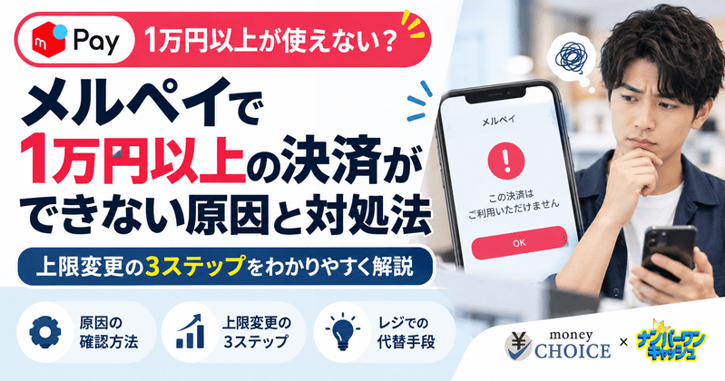 メルペイで1万円以上の決済ができない・使えない原因と上限変更の3ステップ完全ガイド
