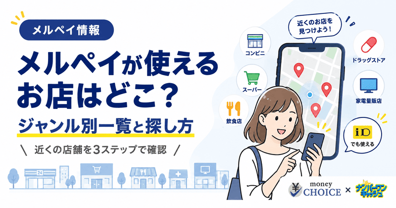 メルペイが使えるお店はどこ？ジャンル別一覧と近くの店舗を3ステップで探す方法