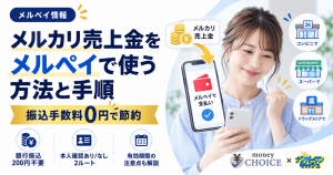 手数料0円で損しない！メルカリ売上金をメルペイで使う方法と手順