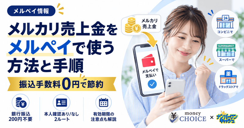 手数料0円で損しない！メルカリ売上金をメルペイで使う方法と手順