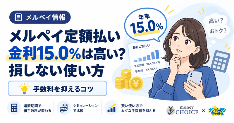 【シミュレーション付】メルペイ定額払いの金利15.0%は高い？損しない賢い使い方と3つのコツ