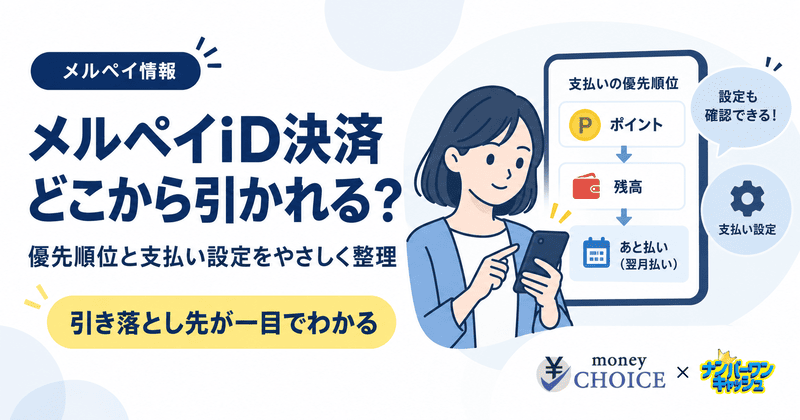 メルペイiD決済はどこから引かれる？優先順位と支払い設定の完全ガイド