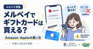メルペイでギフトカードは買える？Amazon・Apple向け購入手順と注意点