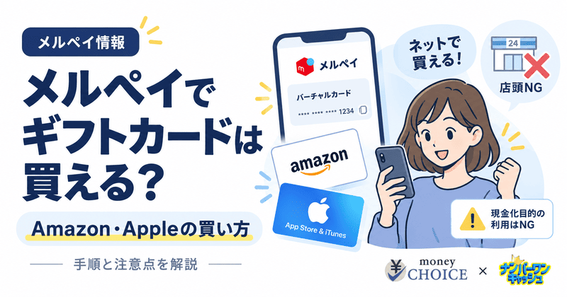 メルペイでギフトカードは買える？Amazon・Apple向け購入手順と注意点