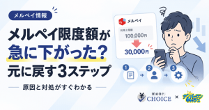 メルペイ限度額が急に下がった？考えられる原因と元に戻す3ステップ