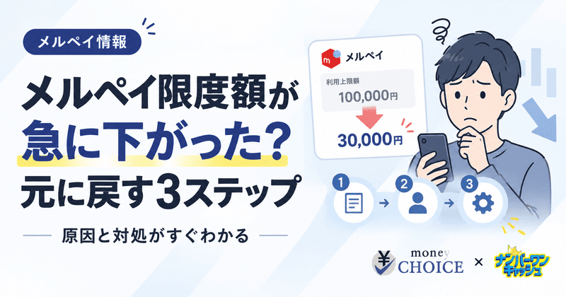 メルペイ限度額が急に下がった？考えられる原因と元に戻す3ステップ