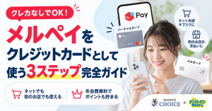 クレカなしでOK！メルペイをクレジットカードとして使う3ステップ完全ガイド