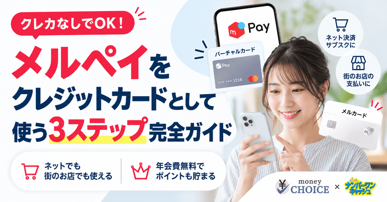 クレカなしでOK！メルペイをクレジットカードとして使う3ステップ完全ガイド