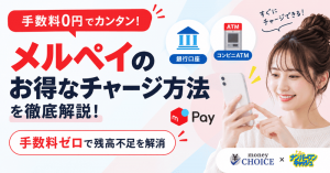 メルペイのお得なチャージ方法を徹底解説！手数料ゼロで残高不足を解消