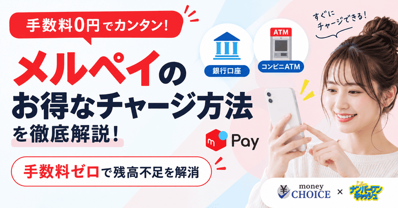 メルペイのお得なチャージ方法を徹底解説！手数料ゼロで残高不足を解消