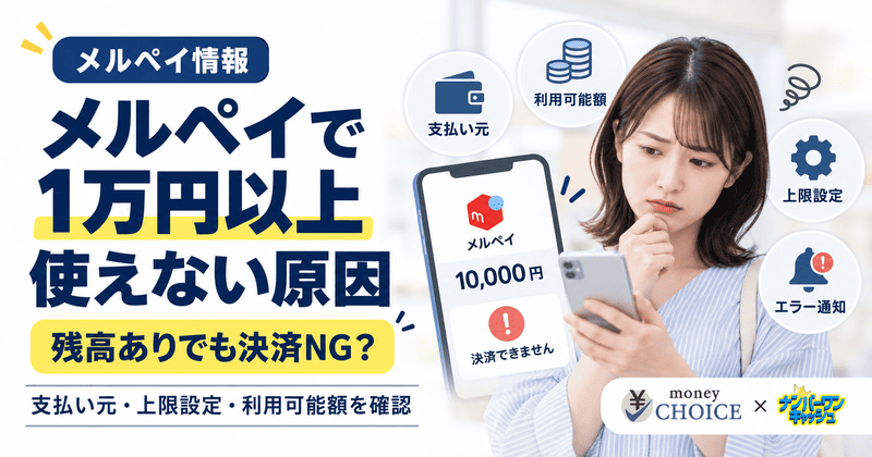 メルペイで1万円以上使えないのはなぜ？残高があるのに決済できない原因と対処法