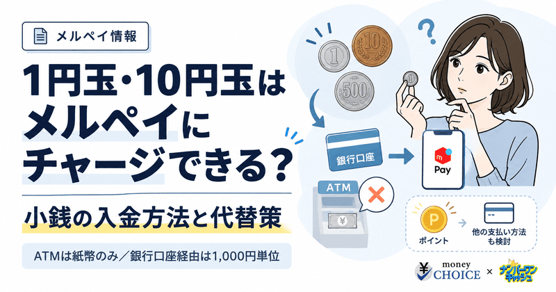 メルペイに1円玉や10円玉はチャージできる？小銭の入金方法と代替策を解説
