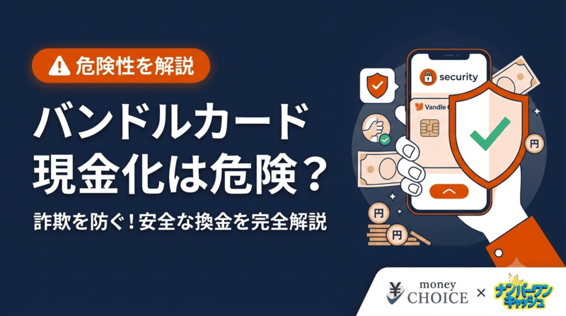 【危険って本当？】バンドルカード現金化のトラブル回避術と安全な3ステップ