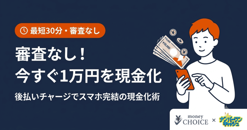 【最短30分】バンドルカードで今すぐ1万円を現金化！審査なしの後払いチャージ術とバレない注意点