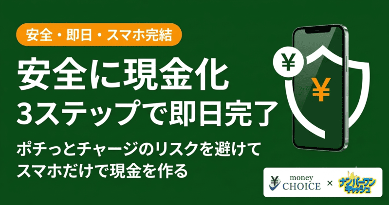 【スマホで即日】ポチっとチャージを安全に現金化！リスクを避けて現金を作る3ステップ