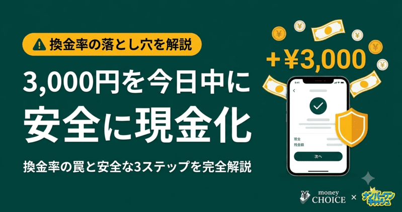 今日中に3,000円必要！バンドルカードで安全に現金化する3ステップと換金率の罠