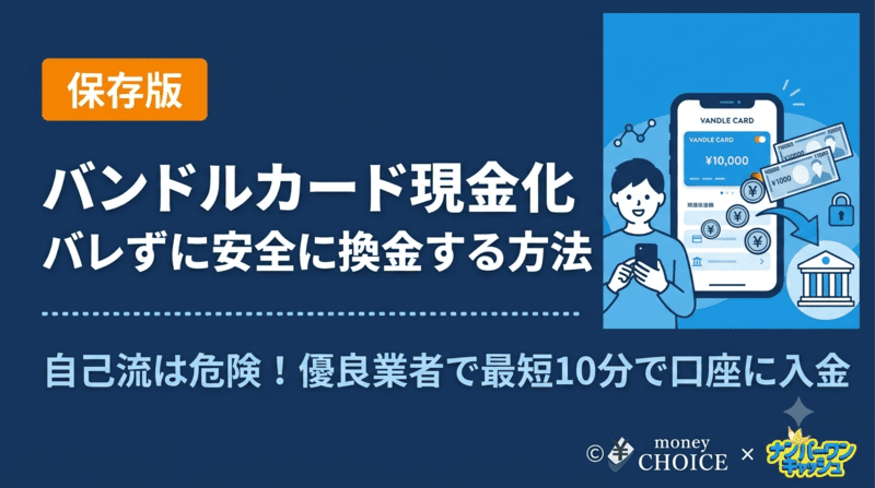 バンドルカード現金化はバレる？一括請求を防ぐ安全な換金3ステップ