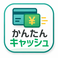 かんたんキャッシュ|200×200