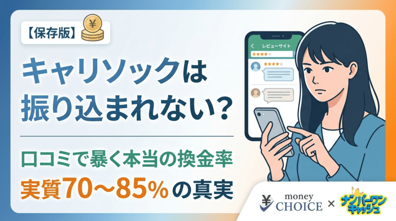 キャリソックは振り込まれない？口コミから暴く本当の換金率と選ぶべき人の特徴