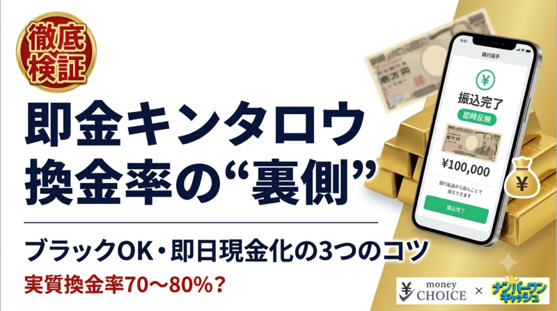 即金キンタロウの換金率は？ブラックでも安全に即日現金化する3つのコツ