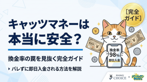 キャッツマネーは本当に安全？換金率の罠と後払いアプリでバレずに即日入金される完全ガイド