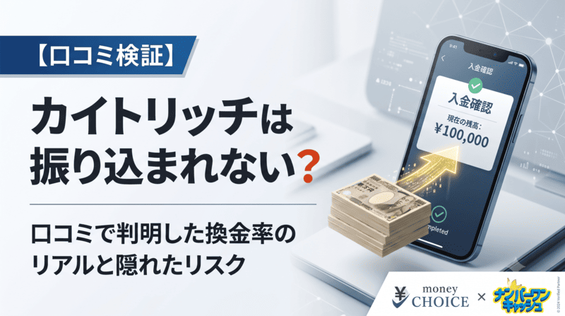 KaitoRich（カイトリッチ）は振り込まれない？口コミ検証で分かった換金率のリアルと隠れたリスク