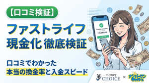 【失敗しない】ファストライフ現金化の口コミと評判！実際の換金率・入金スピードを徹底検証