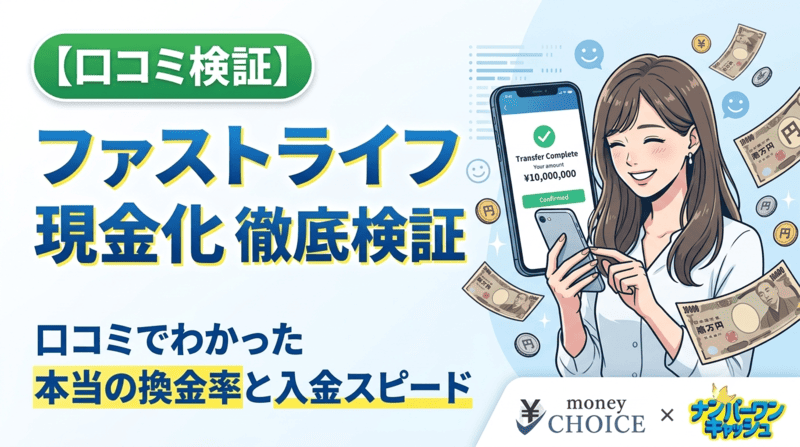 【失敗しない】ファストライフ現金化の口コミと評判！実際の換金率・入金スピードを徹底検証