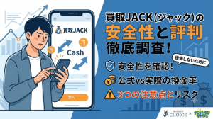 買取JACK（ジャック）は安全？口コミ評判を徹底調査！現金化の仕組みと実際の換金率・3つの注意点を解説！