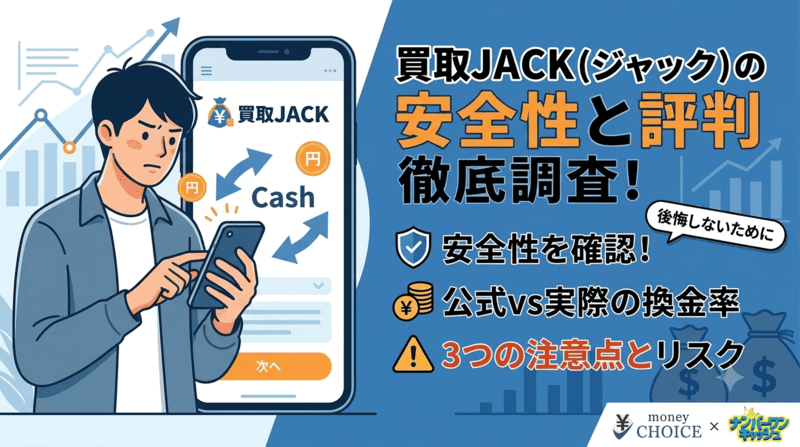 買取JACK（ジャック）は安全？口コミ評判を徹底調査！現金化の仕組みと実際の換金率・3つの注意点を解説！