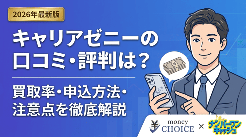 キャリアゼニーの口コミ・評判は？買取率・申込方法・注意点を徹底解説
