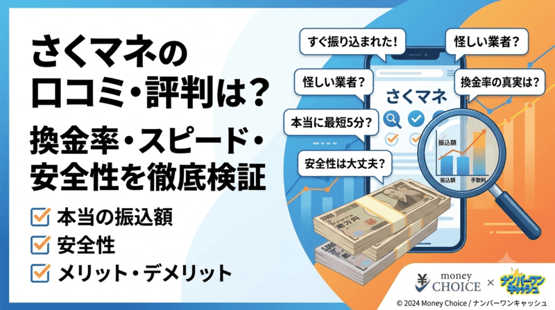 さくマネの口コミ・評判は？換金率や振込スピード、安全性を徹底検証