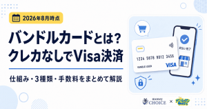 バンドルカードとは？仕組み・使い方・メリットや注意点をわかりやすく解説