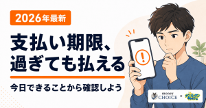 バンドルカードの支払い遅れはどうなる？期限を過ぎたときの対処法と不安な点を解説