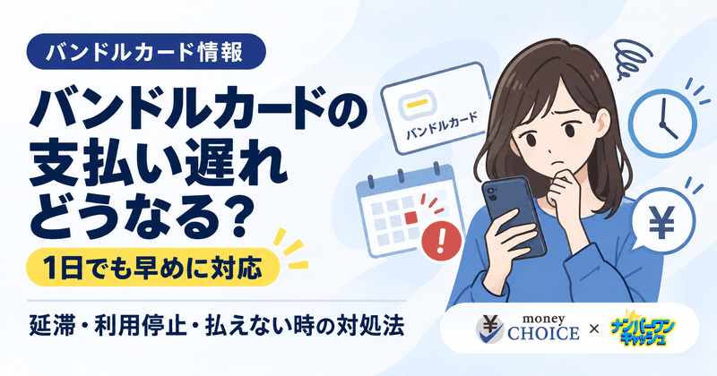 バンドルカードの支払い遅れはどうなる？1日・数日の延滞や利用停止、払えないときの対処法