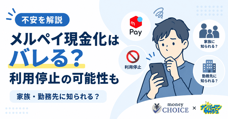 メルペイ現金化はバレる？利用停止や家族に知られる可能性をわかりやすく解説