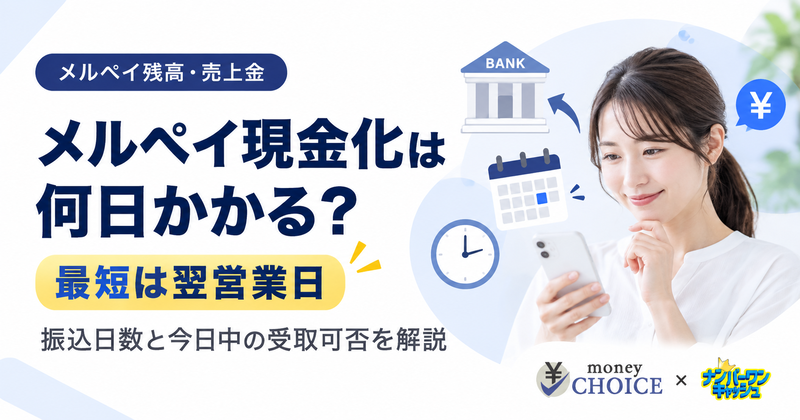 メルペイの現金化は何日かかる？振込までの日数と今日中に受け取れるケースを解説