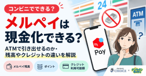 メルペイはコンビニで現金化できる？ATMで引き出せるのか・残高やクレジットの違いを解説