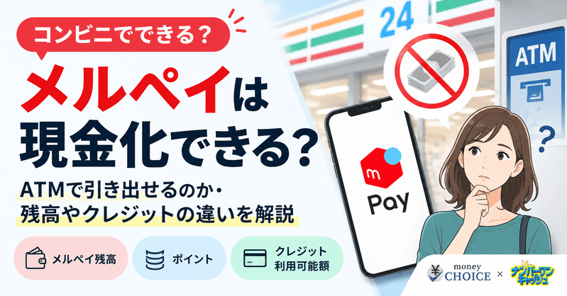 メルペイはコンビニで現金化できる？ATMで引き出せるのか・残高やクレジットの違いを解説
