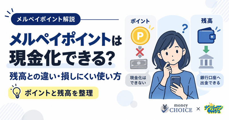 メルペイポイントは現金化できる？残高との違いと損しにくい使い方を解説