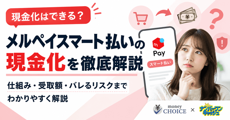 メルペイスマート払いは現金化できる？仕組み・受取額・バレるリスクまでわかりやすく解説