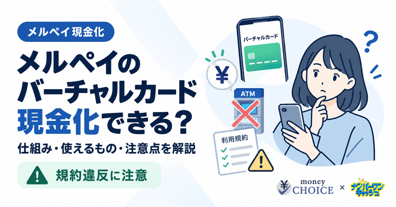 メルペイのバーチャルカードは現金化できる？仕組み・使えるもの・注意点を解説