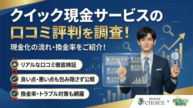 クイック現金サービスの口コミ評判を調査！現金化の流れ・換金率をご紹介！