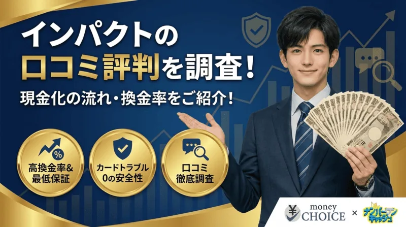 インパクトの口コミ評判を調査！現金化の流れ・換金率をご紹介！
