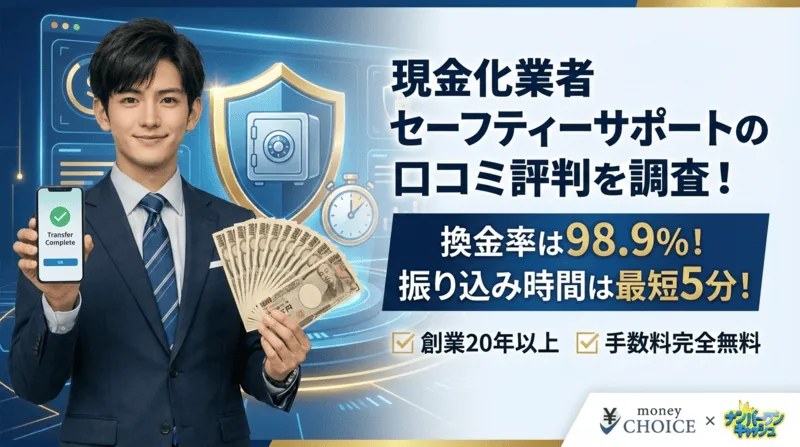 現金化業者セーフティーサポートの口コミ評判を調査！換金率は98.9%！振り込み時間は最短5分！