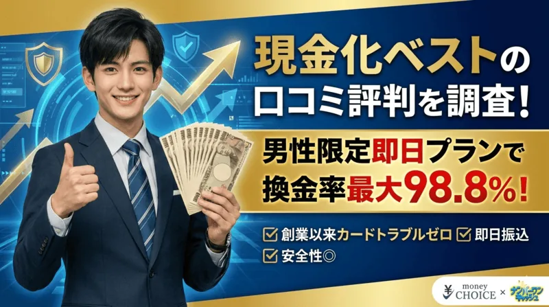 現金化ベストの口コミ評判を調査！男性限定即日プランで換金率最大98.8%！