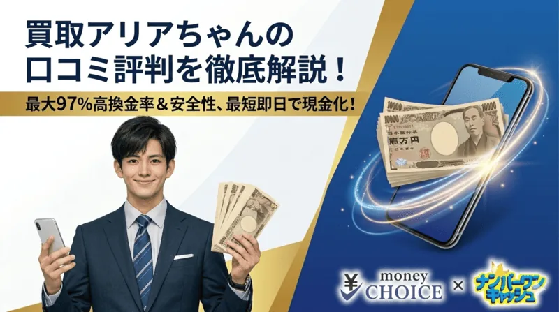 買取アリアちゃんの口コミ評判は？買取率・安全性・利用の流れを徹底解説